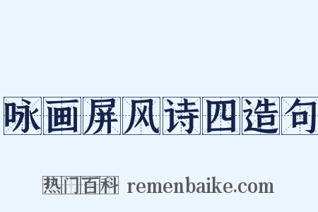 咏画屏风诗四造句是什么意思的图片
